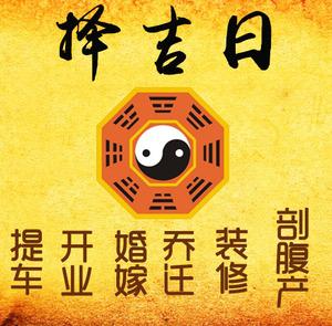 班戈择吉日