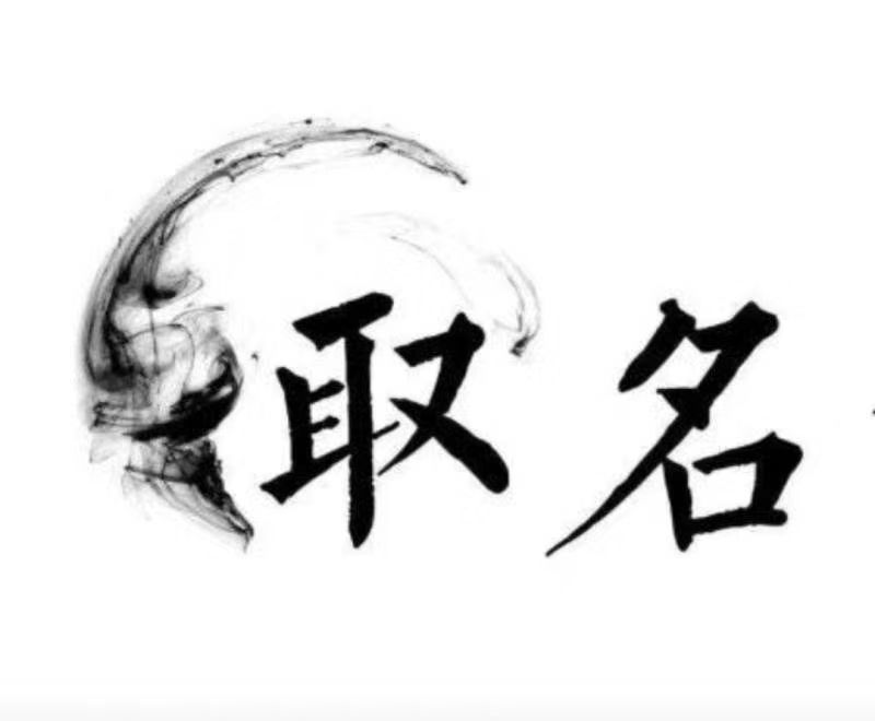  班戈宝宝取名 大师一对一人工起名