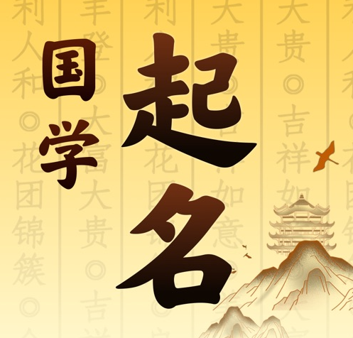 班戈国学起名 人工起名一对一