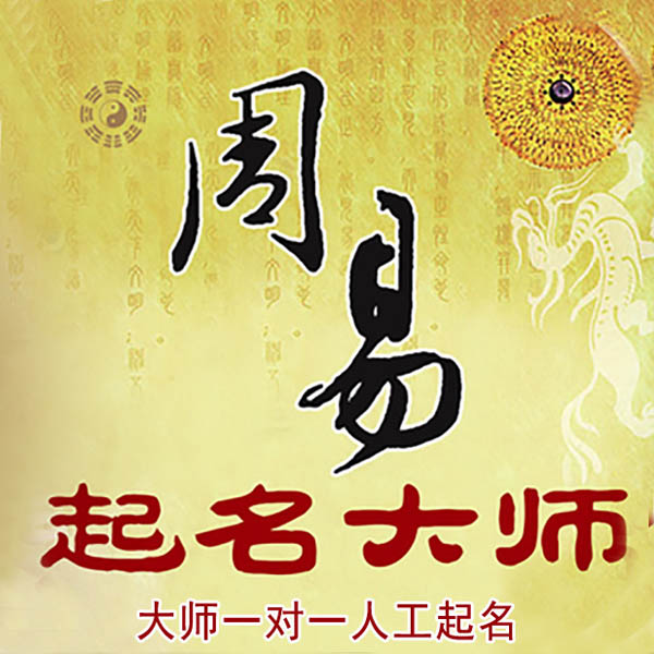 班戈起名大师 班戈大师起名 找田大师 41年起名经验