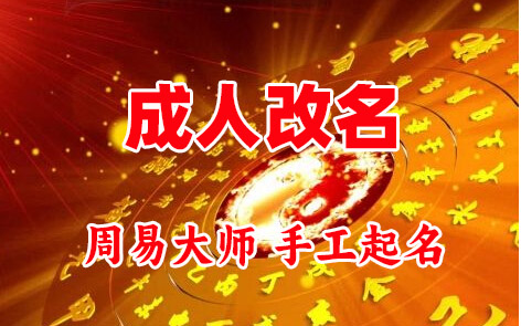 班戈成人改名-找大师一对一改名先分析后改名